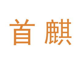 首麒 第20类家具商标图样