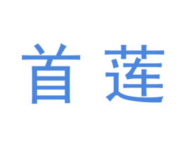 首莲 第20类家具商标图样