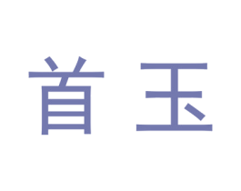 首玉 第20类家具商标图样