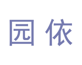 园依 第20类家具商标图样