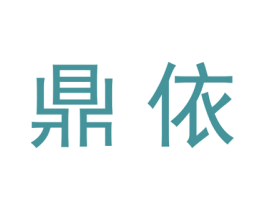 鼎依 第20类家具商标图样