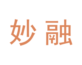 妙融 第20类家具商标图样