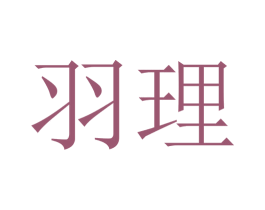 羽理 第20类家具商标图样