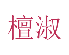檀淑 第20类家具商标图样