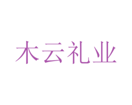 木云礼业 第20类家具商标图样
