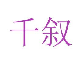 千叙 第20类家具商标图样