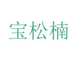 宝松楠 第20类家具商标图样
