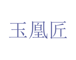 玉凰匠 第20类家具商标图样