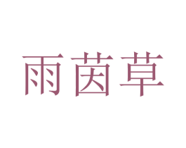 雨茵草 第20类家具商标图样