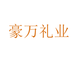 豪万礼业 第20类家具商标图样