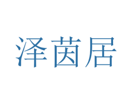 泽茵居 第20类家具商标图样