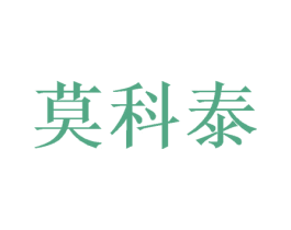 莫科泰 第20类家具商标图样