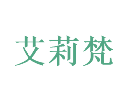 艾莉梵 第20类家具商标图样