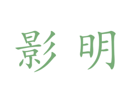影明 第18类皮革箱包商标图样