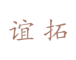 谊拓 第18类皮革箱包商标图样