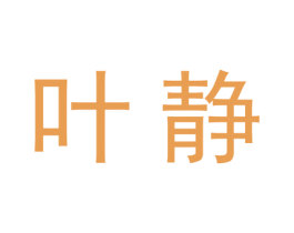叶静 第18类皮革箱包商标图样