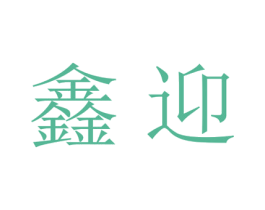 鑫迎 第18类皮革箱包商标图样