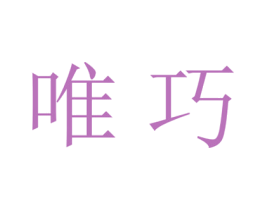 唯巧 第18类皮革箱包商标图样