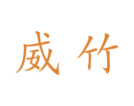 威竹 第18类皮革箱包商标图样