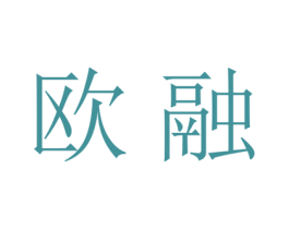 欧融 第18类皮革箱包商标图样