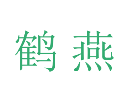 鹤燕 第18类皮革箱包商标图样