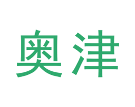 奥津 第18类皮革箱包商标图样