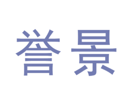 誉景 第18类皮革箱包商标图样