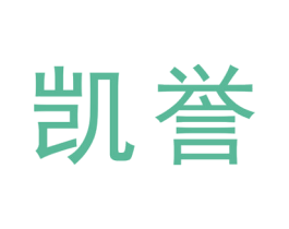 凯誉 第18类皮革箱包商标图样