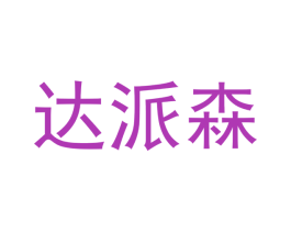 达派森 第18类皮革箱包商标图样