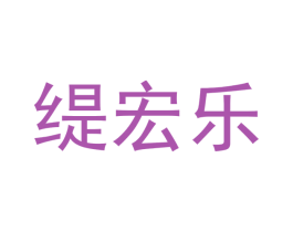 缇宏乐 第18类皮革箱包商标图样