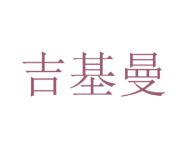 吉基曼 第18类皮革箱包商标图样