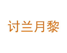 讨兰月黎 第18类皮革箱包商标图样