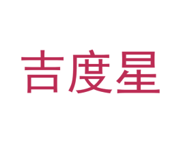 吉度星 第18类皮革箱包商标图样