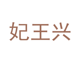 妃王兴 第18类皮革箱包商标图样