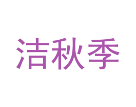 洁秋季 第18类皮革箱包商标图样