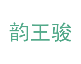 韵王骏 第18类皮革箱包商标图样