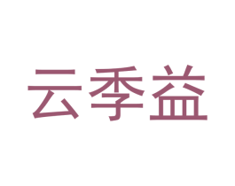云季益 第18类皮革箱包商标图样