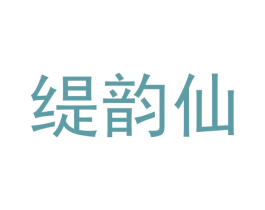 缇韵仙 第18类皮革箱包商标图样