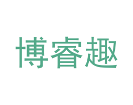博睿趣 第18类皮革箱包商标图样