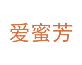 爱蜜芳 第18类皮革箱包商标图样