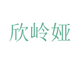 欣岭娅 第18类皮革箱包商标图样