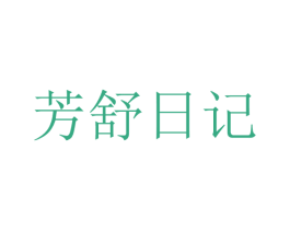 芳舒日记 第18类皮革箱包商标图样