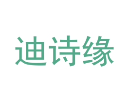 迪诗缘 第18类皮革箱包商标图样
