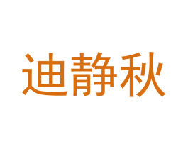 迪静秋 第18类皮革箱包商标图样