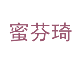 蜜芬琦 第18类皮革箱包商标图样