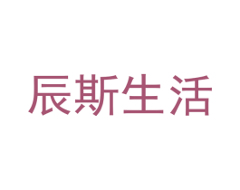 辰斯生活 第18类皮革箱包商标图样