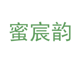 蜜宸韵 第18类皮革箱包商标图样