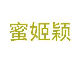 蜜姬颖 第18类皮革箱包商标图样
