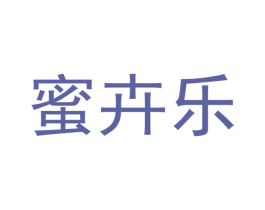 蜜卉乐 第18类皮革箱包商标图样