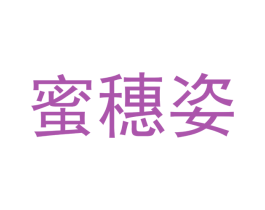 蜜穗姿 第18类皮革箱包商标图样